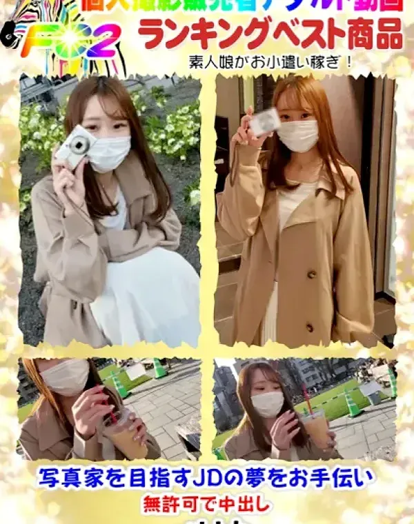 写真家を目指すJDの夢をお手伝い・無許可で中出しダウンロード