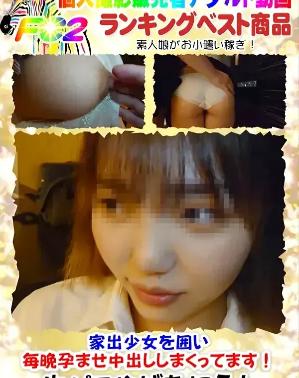 【個撮】家出少女を囲い毎晩孕ませ中出ししまくってます！ダウンロード