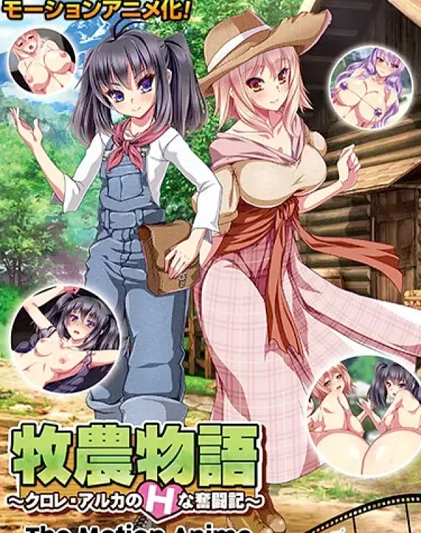 牧農物語 ～クロレ・アルカのHな奮闘記～ダウンロード