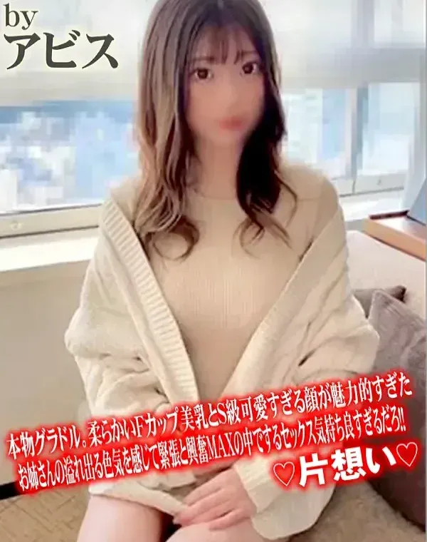 ｢#62｣本物グラドル。柔らかいFカップ美乳とS級可愛すぎる顔が魅力的すぎた。お姉さんの溢れ出る色気を感じて緊張と興奮MAXの中でするセックス気持ち良すぎるだろ！！♡片想い♡ダウンロード