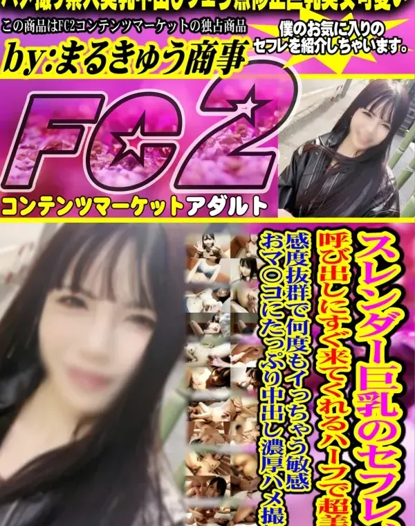 スレンダー巨乳のセフレ、呼び出しにすぐ来てくれるハーフで超美形。感度抜群で何度もイっちゃう敏感おマ〇コにたっぷり中出し濃厚ハメ撮り。ダウンロード