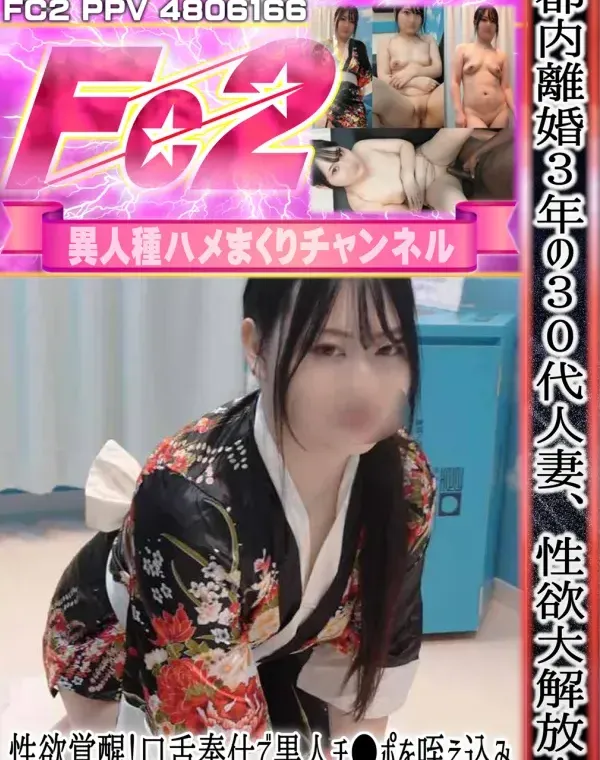 都内離婚3年の30代人妻、性欲大解放！、性欲覚醒！口舌奉仕で黒人チ●ポを咥え込み、膣奥まで突かれてイキまくり！【海外版】ダウンロード