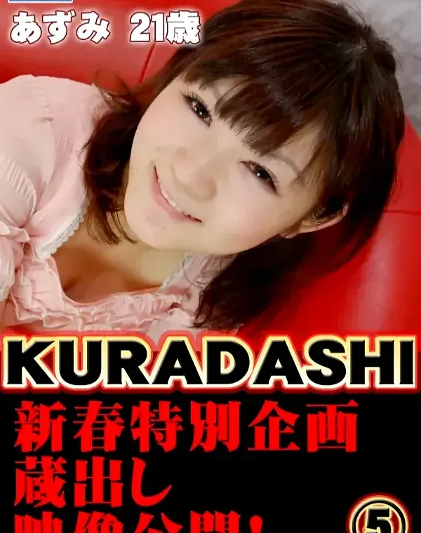 KURADASHI 05 あずみ21歳ダウンロード