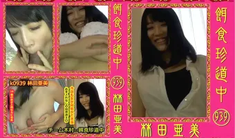 【林田亜美】餌食珍道中 939 林田亜美