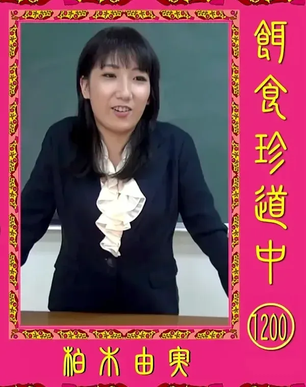 餌食珍道中 1200 柏木由実ダウンロード
