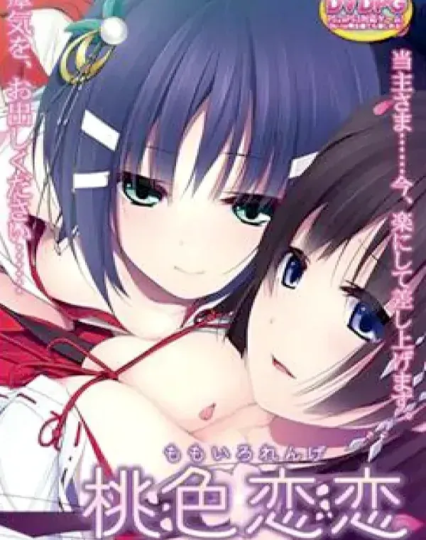 桃色恋恋 姉妹とつむぐエッチな関係ダウンロード