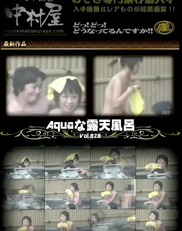 露天風呂盗撮のAqu●ri●mな露天風呂 Vol.828ダウンロード