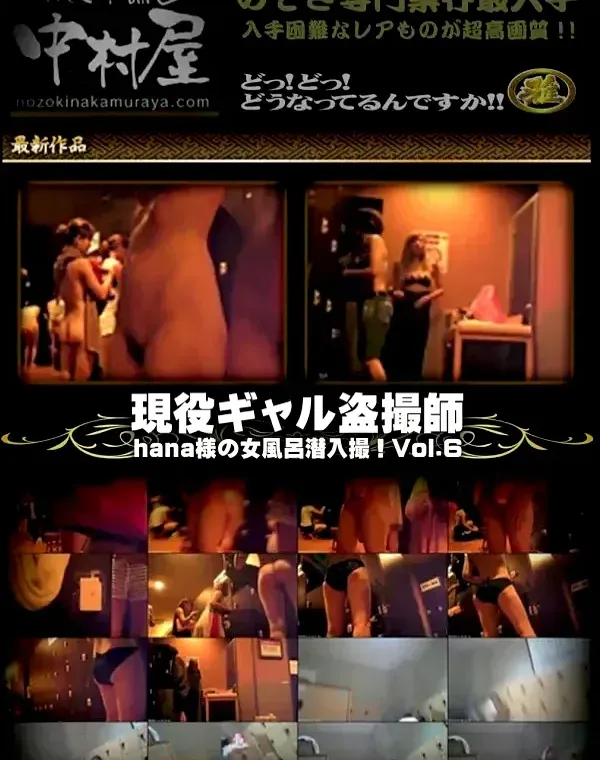 現役ギャル盗撮師「hana様」の女風呂潜入撮!! Vol.06ダウンロード
