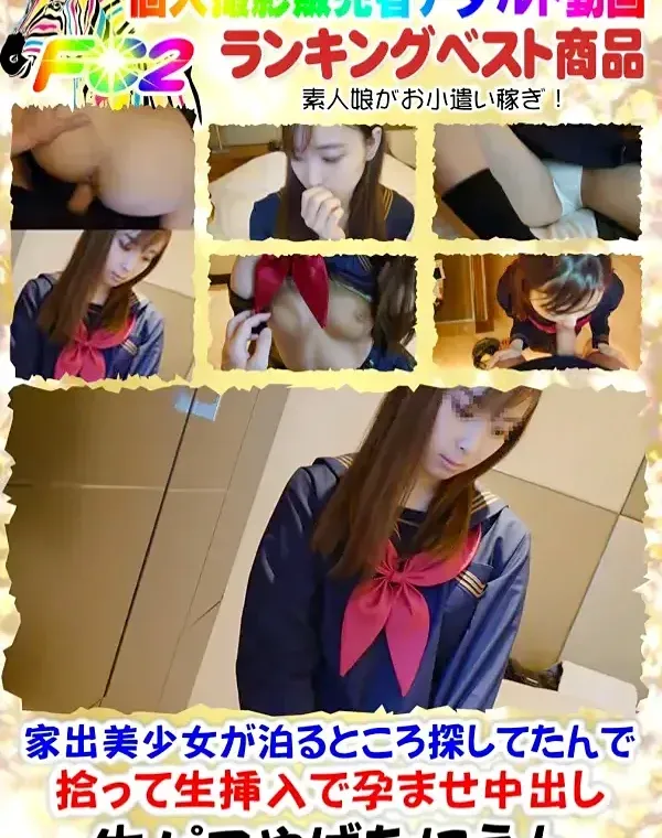 【個撮】家出美少女が泊るところ探してたんで拾って生挿入で孕ませ中出しダウンロード