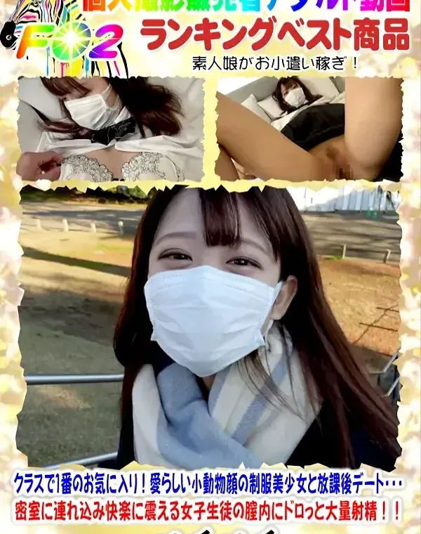 初撮影！！クラスで1番のお気に入り！愛らしい小動物顔の制服美少女と放課後デート・・・密室に連れ込み快楽に震える女子生徒の膣内にドロっと大量射精！！可憐な少女を犯すこの快感・ダウンロード