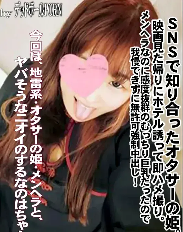 【地雷系】SNSで知り合ったオタサーの姫。映画見た帰りにホテル誘って即ハメ撮り。メンヘラなのに感度抜群のむっちり巨乳だったので我慢できずに無許可強制中出し！ダウンロード