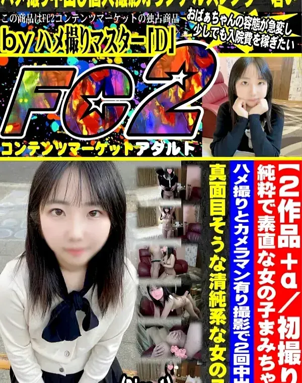 【2作品＋α 初撮り】純粋で素直な女の子まみちゃん。ハメ撮りとカメラマン有り撮影で２回中出し。(Disc-1)ダウンロード