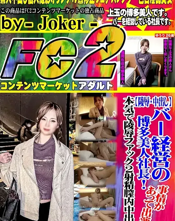 【陵辱・中出し】バー経営の博多美人社長事情があって出演！本気で陵辱ファック２射精膣内中出し!!ダウンロード
