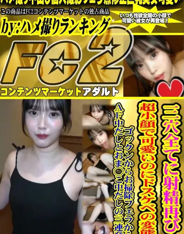 三穴全てに射精再び！超小顔で可愛いのにドスケベの変態⤴ゴックンからお掃除フェラからのAF中だしとおま〇こ中だしの三連発！ダウンロード
