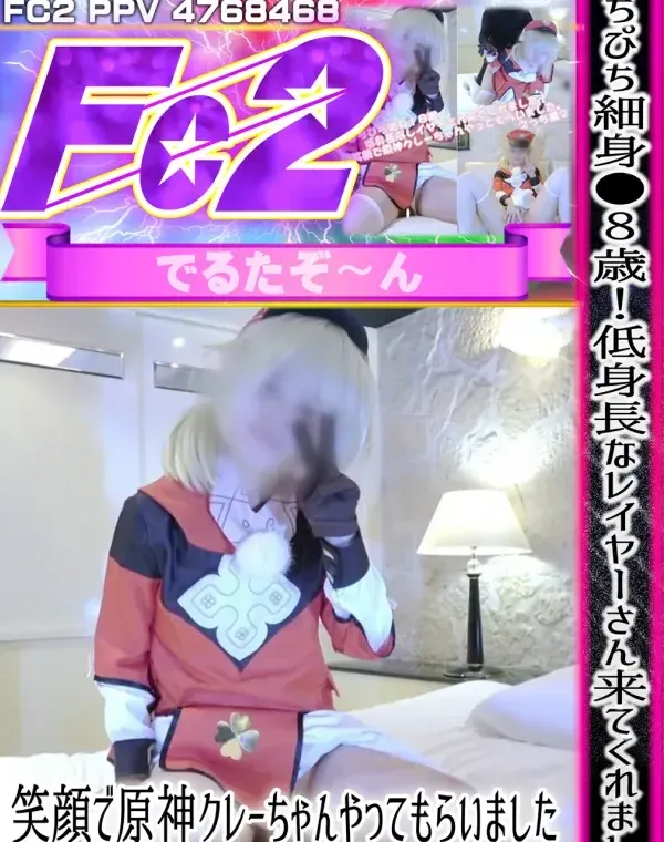 ぴちぴち細身●８歳！低身長なレイヤーさん来てくれました！笑顔で原神クレーちゃんやってもらいました。えっち編２ダウンロード