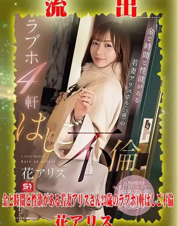 【極秘流出】 花アリス リメイクダウンロード