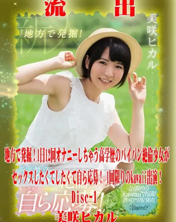 【極秘流出】 美咲ヒカル リメイク Disc-1ダウンロード
