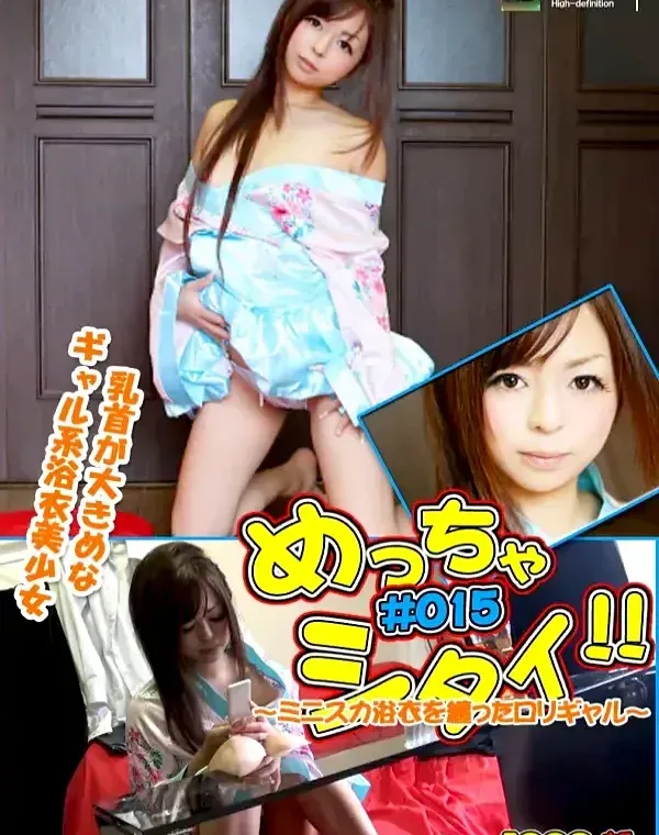 めっちゃシタイ！！#015〜ミニスカ浴衣を纏ったロリギャル〜 ユリアダウンロード