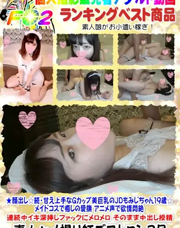 ★顔出し☆続・甘え上手なＧカップ美巨乳のＪＤもみじちゃん19歳☆メイドコスで癒しの愛撫♥アニメ声で欲情悶絶♥連続中イキ深挿しファックにメロメロ♥そのまま中出し授精♥ダウンロード