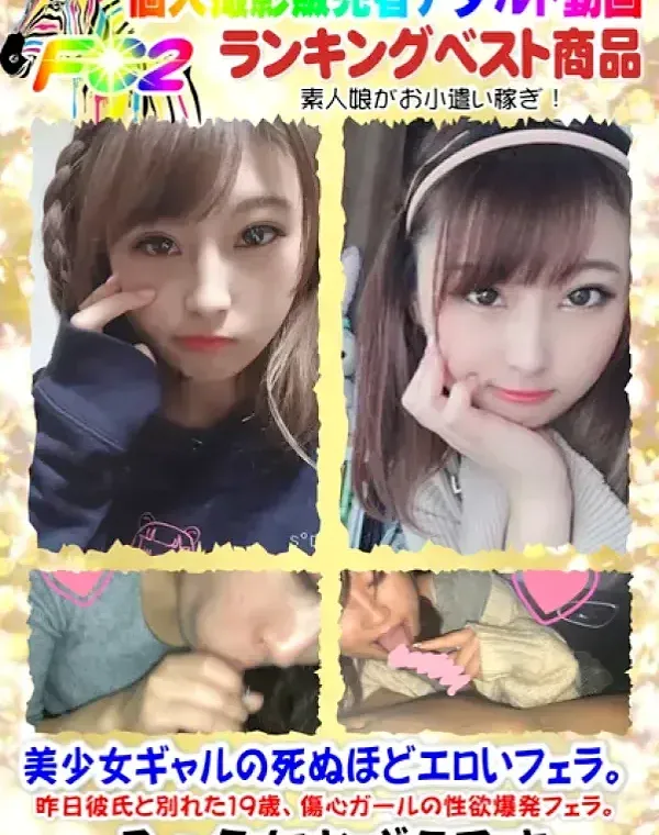 【車内フェラ】美少女ギャルの死ぬほどエロいフェラ。昨日彼氏と別れた19歳、傷心ガールの性欲爆発フェラ。①回目【個人撮影】ダウンロード
