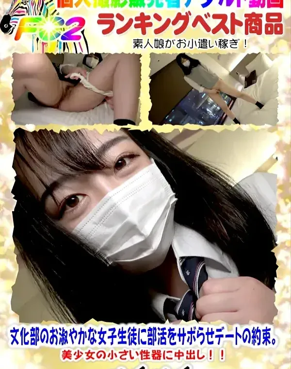 初撮影！！「あんまり遅くなると怒られちゃう・・」文化部のお淑やかな女子生徒に部活をサボらせデートの約束。美少女の小さい性器に中出し！！ダウンロード