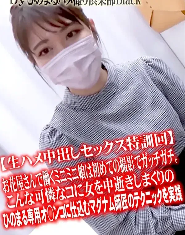 【生ハメ中出しセックス特訓回】お花屋さんで働くミニミニ娘は初めての撮影でガッチガチ。こんな可憐なコに女を中逝きしまくりのひのまる専用オ○ンコに仕込むマグナム師匠のテクニックを実践ダウンロード