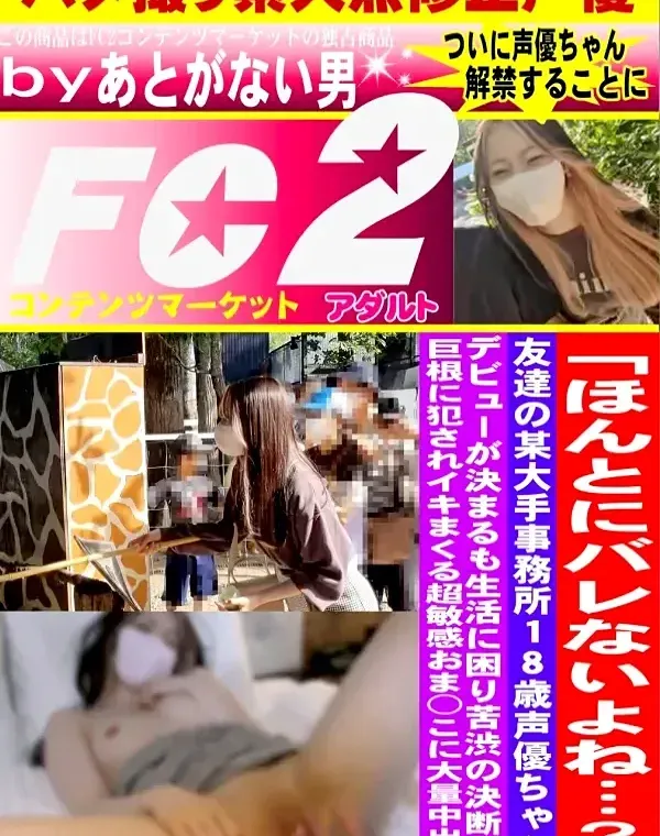 「ほんとにバレないよね…？」友達の某大手事務所18歳声優ちゃん。デビューが決まるも生活に困り苦渋の決断。。巨根に犯されイキまくる超敏感おま○こに大量中出し。ダウンロード