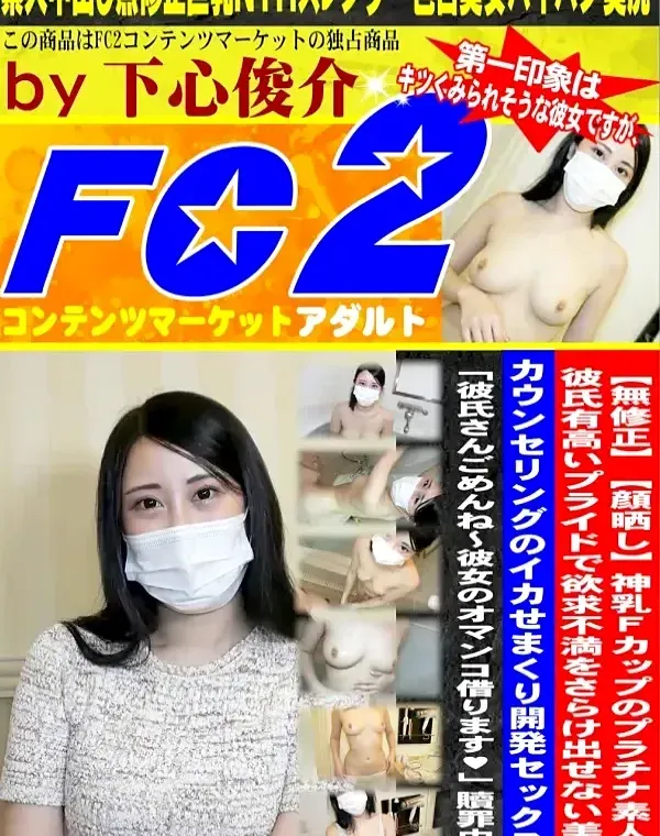【顔晒し】神乳Fカップのプラチナ素人娘。彼氏有高いプライドで欲求不満をさらけ出せない美人にカウンセリングのイカせまくり開発セックス。「彼氏さんごめんね～彼女のオマンコ借ります♥」贖罪中出しダウンロード