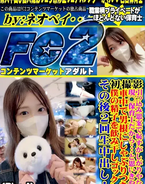 初撮影！！引っ込み思案で恥ずがしがりやな現◯保育士だから・・・と思いきや車中で男根にしゃぶりつき僕の精子を飲み干しゴックン！！その後2回生中出し！！ - Disc-1ダウンロード