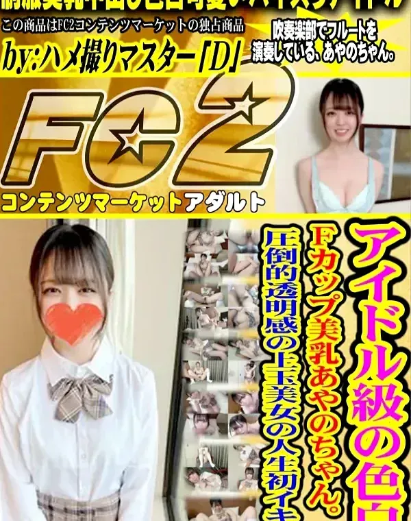 アイドル級の色白Fカップ美乳あやのちゃん。圧倒的透明感の上玉美女の人生初イキ。ダウンロード