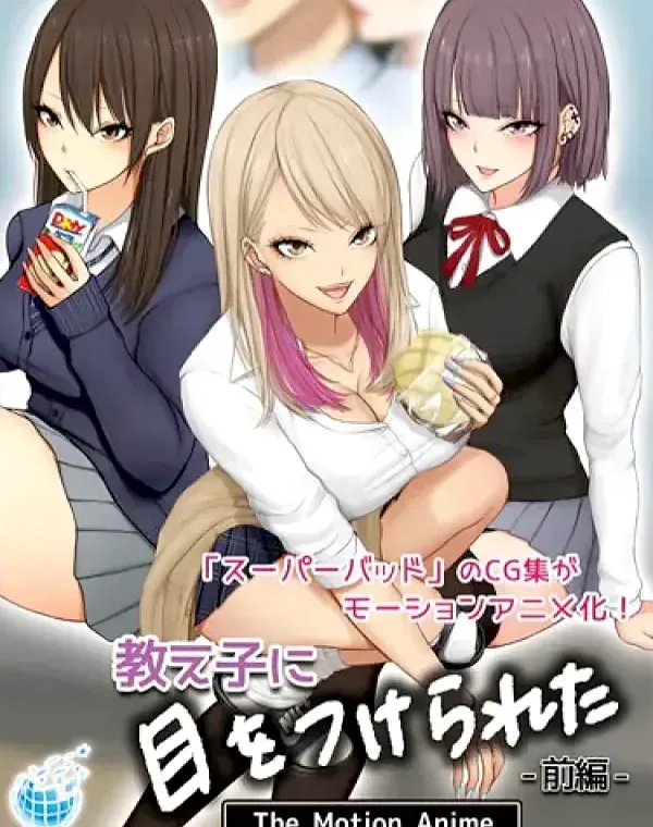 教え子に目をつけられた The Motion Anime 前編ダウンロード