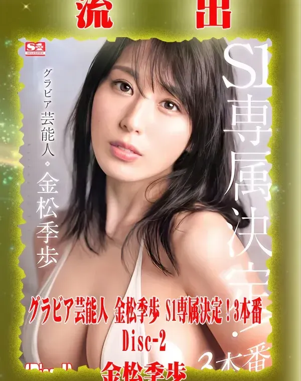 【極秘流出】 金松季歩 リメイク Disc-2ダウンロード