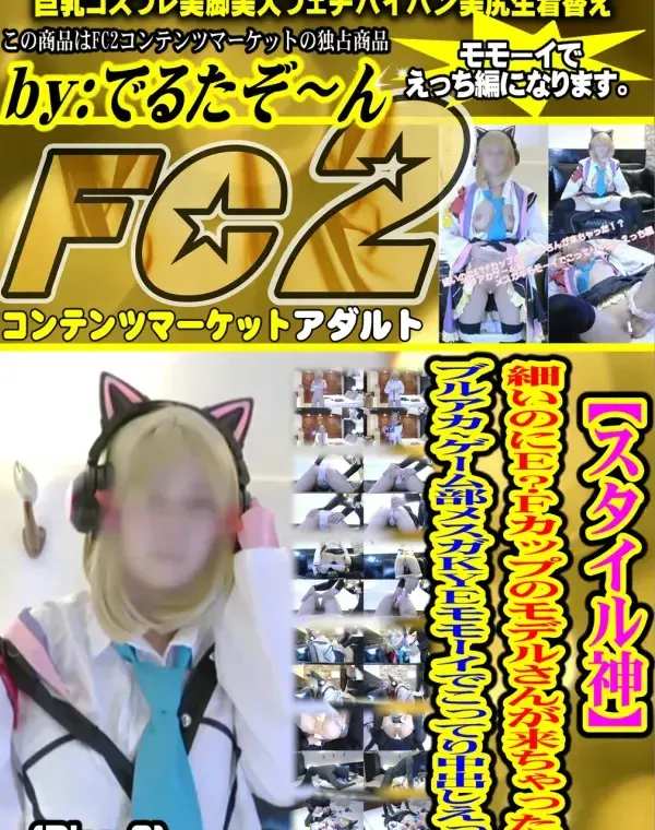 【スタイル神】細いのにE？Fカップのモデルさんが来ちゃった！？ブルアカゲーム部メスガKEYモモーイでこってり中出しえっち編 - Disc-2ダウンロード