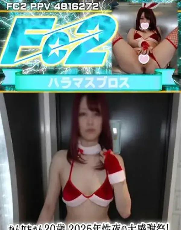 かんなちゃん20歳 2025年性夜の大感謝祭！超エグいセックステクのPPKT女シの国宝級ドスケベ遺伝シを爆増させるべく孕ませザーメン中出しでクリスマスベイビーをプレゼントダウンロード