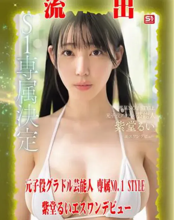 【極秘流出】 紫堂るい リメイクダウンロード