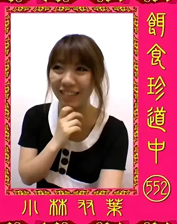 餌食珍道中 552 小林双葉ダウンロード