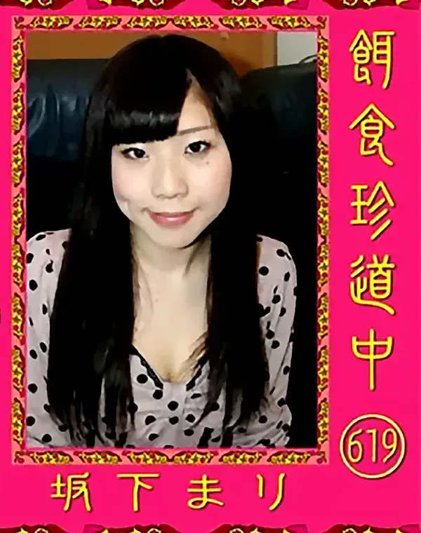 餌食珍道中 619 坂下まりダウンロード