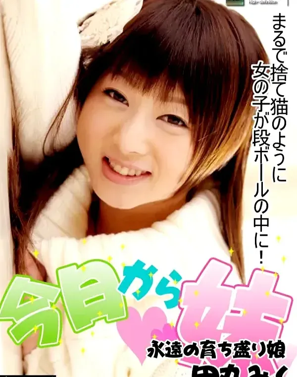 今日から妹！ 田丸みくダウンロード