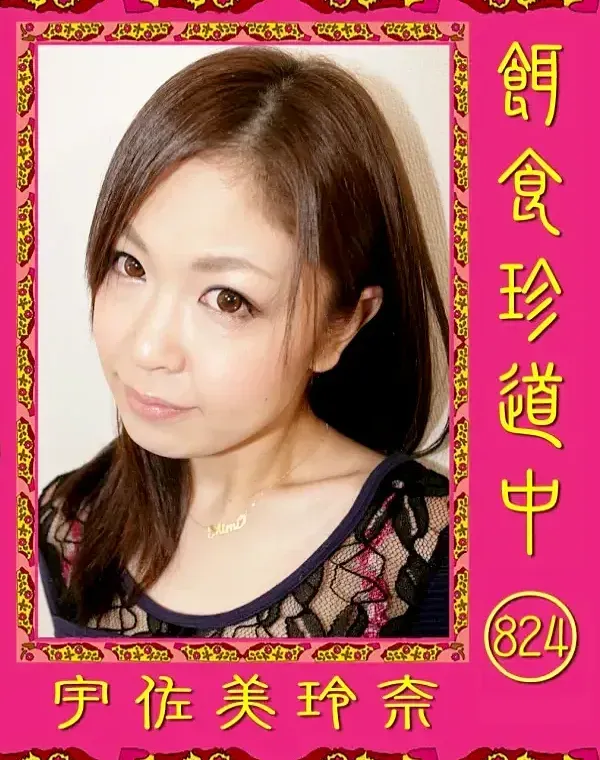 餌食珍道中 824 宇佐美玲奈ダウンロード