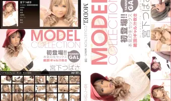 【宮下つばさ】Model Collection 118 ギャル 宮下つばさ