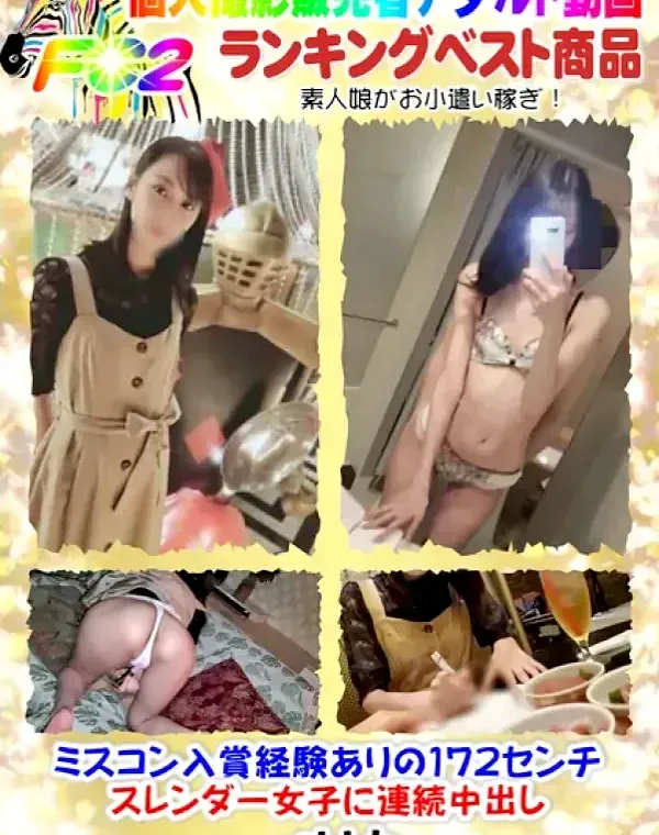 ミスコン入賞経験ありの172cmスレンダー女子に連続中出しダウンロード
