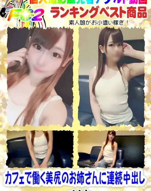 【無修正】カフェで働く美尻のお姉さんに連続中出しダウンロード