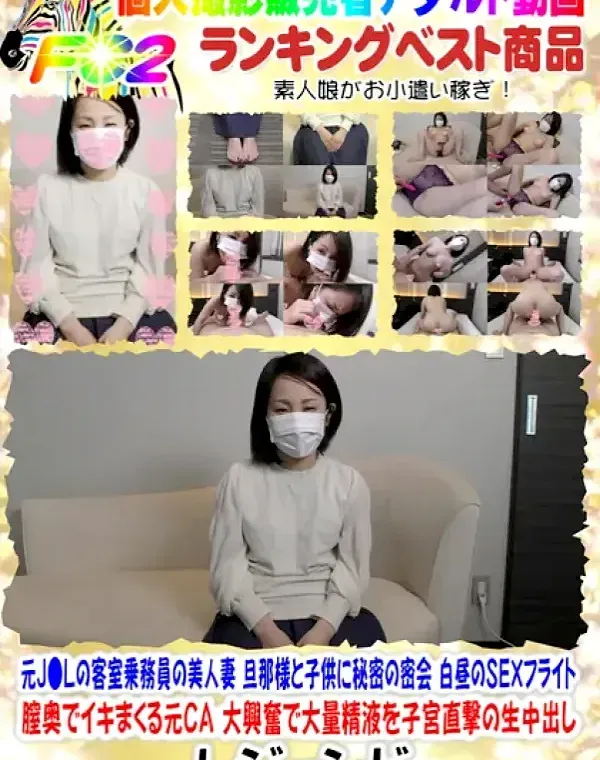 元Ｊ●Ｌの客室乗務員の美人妻❤️旦那様と子供に秘密の密会❤️白昼のＳＥＸフライト❤️膣奥でイキまくる元ＣＡ❤️大興奮で大量精液を子宮直撃の生中出し❤️ダウンロード