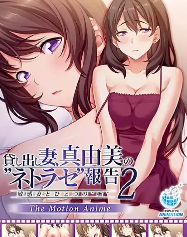 貸し出し妻、真由美の‘ネトラセ’報告2 敏感妻とひとつの‘嘘’ダウンロード