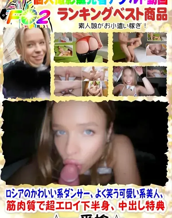 ロシアのかわいい系ダンサー、よく笑う可愛い系美人、筋肉質で超エロイ下半身、中出し - 特典ダウンロード