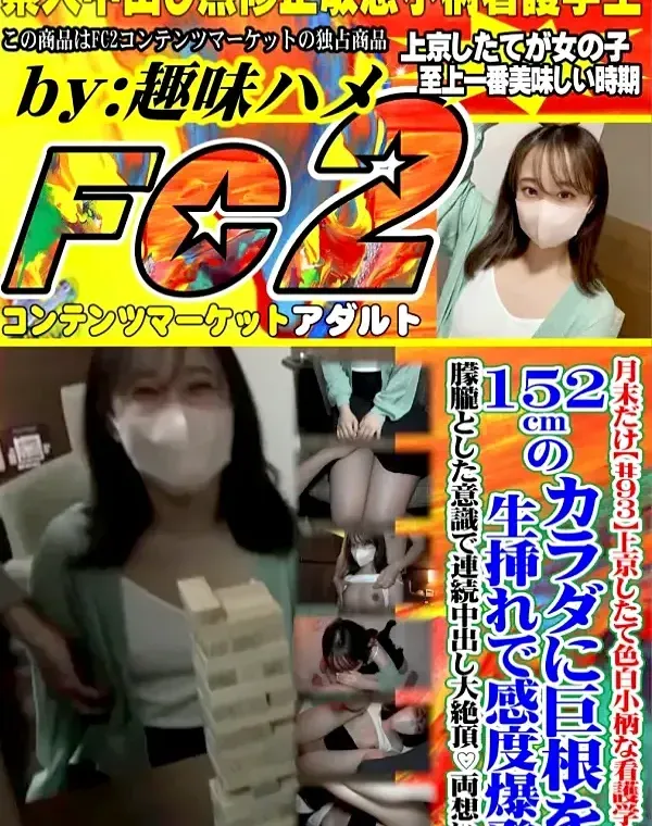 上京したて色白小柄な看護学生。152cmのカラダに巨根を生挿れで感度爆発痙攣失神！朦朧とした意識で連続中出し大絶頂ダウンロード