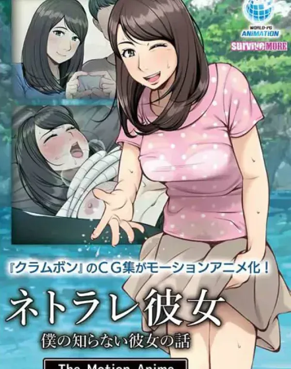 ネトラレ彼女 The Motion Animeダウンロード