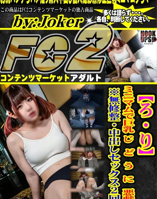 【ろ・り】ミニマムで巨乳 じ ど う に 悪戯。※無修整・中出しセックス2回。ダウンロード