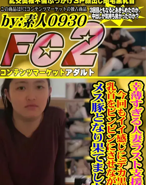 【顔バレ】【3ｐ】【中出し】幸薄すぎる人妻ラスト支援。今回もイイ感じにデカ黒乳首をビンビンにさせながらメス豚となり果てましたダウンロード