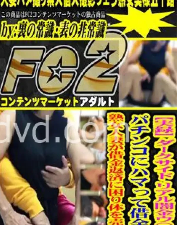 【実録】ダークサイド リアル闇金ウ〇ジマくん！！パチンコにハマって借金３００万 熟女人妻が借金返済に困り体を売りに来た！！ダウンロード